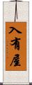 入有屋 Scroll