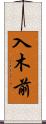 入木前 Scroll