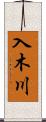 入木川 Scroll