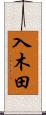 入木田 Scroll