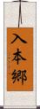 入本郷 Scroll