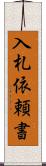 入札依頼書 Scroll