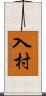 入村 Scroll