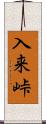 入来峠 Scroll