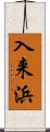 入来浜 Scroll