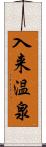 入来温泉 Scroll