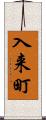 入来町 Scroll