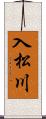 入松川 Scroll
