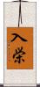 入栄 Scroll