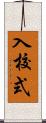 入校式 Scroll