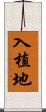 入植地 Scroll