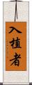 入植者 Scroll