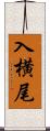 入横尾 Scroll