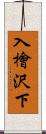 入檜沢下 Scroll