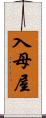 入母屋 Scroll