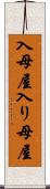 入母屋 Scroll
