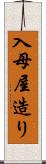 入母屋造り Scroll