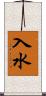 入水 Scroll