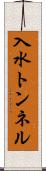 入水トンネル Scroll