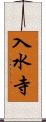 入水寺 Scroll
