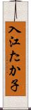 入江たか子 Scroll