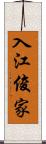入江俊家 Scroll