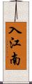 入江南 Scroll