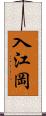 入江岡 Scroll