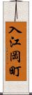 入江岡町 Scroll