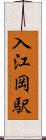 入江岡駅 Scroll