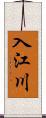 入江川 Scroll