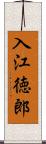 入江徳郎 Scroll