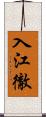 入江徹 Scroll