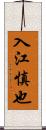 入江慎也 Scroll