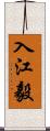 入江毅 Scroll