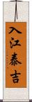 入江泰吉 Scroll