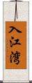 入江湾 Scroll