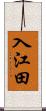 入江田 Scroll
