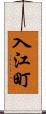 入江町 Scroll
