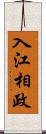 入江相政 Scroll