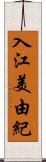 入江美由紀 Scroll