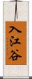 入江谷 Scroll