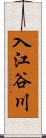 入江谷川 Scroll