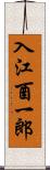 入江酉一郎 Scroll