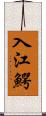 入江鰐 Scroll