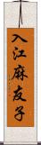 入江麻友子 Scroll