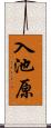 入池原 Scroll