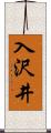 入沢井 Scroll