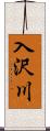 入沢川 Scroll