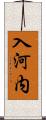 入河内 Scroll